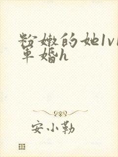 粉嫩的她1v1军婚h