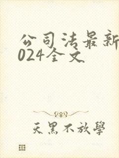 公司法最新版2024全文