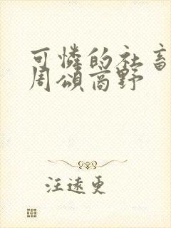 可怜的社畜小说周颂商野