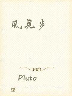 风见步
