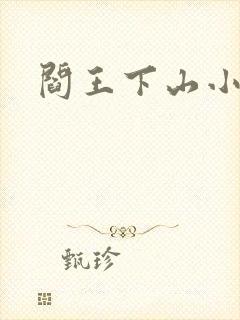 阎王下山小说封面