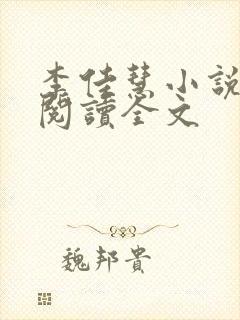 李佳慧小说在线阅读全文封面