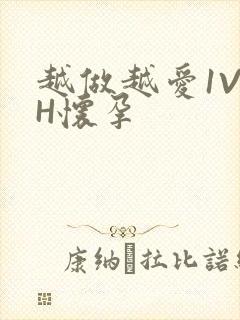 越做越爱1V1H怀孕封面