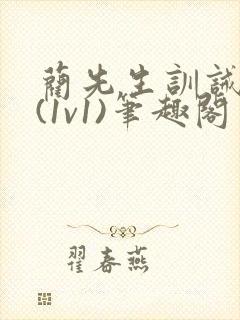 蔺先生训诫日常(1v1)笔趣阁