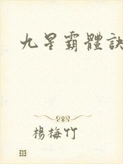 九星霸体诀小说