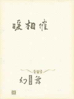暖相催封面