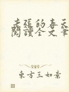 老张的春天免费阅读全文笔趣阁