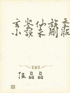 玄鉴仙族季越人小说未删版完整封面