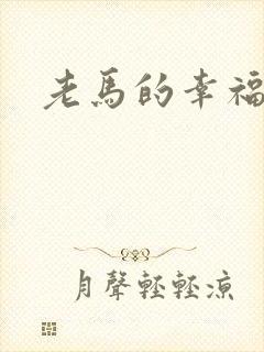 老马的幸福生活封面