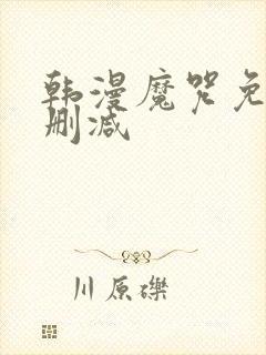 韩漫魔咒免费无删减