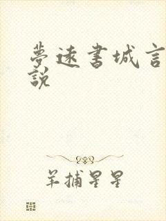 梦远书城言情小说