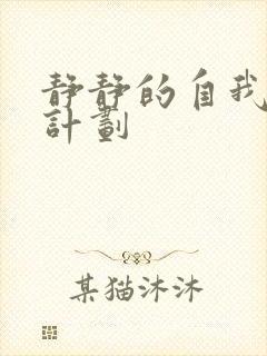 静静的自我改造计划