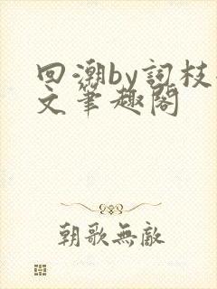 回潮by词枝全文笔趣阁