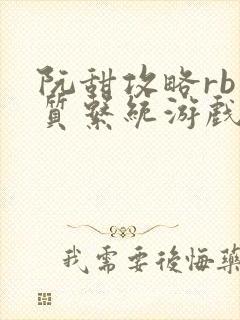 阮甜攻略rb优质系统游戏小说