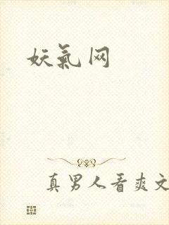 妖气网