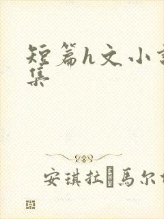 短篇h文小说合集