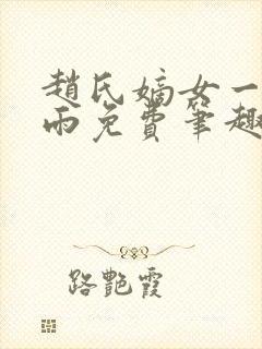 赵氏嫡女一蓑烟雨免费笔趣完整版小说