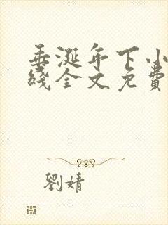 垂涎年下小说在线全文免费阅读笔趣阁下载