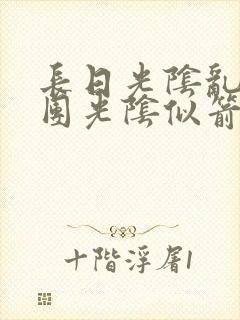 长日光阴乱作一团光阴似箭时渺渺笔趣