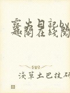 露出日记by笔趣阁在线阅读免费阅读网封面