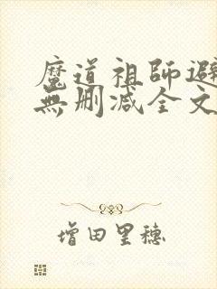 魔道祖师避尘篇无删减全文