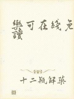 乐可在线免费阅读