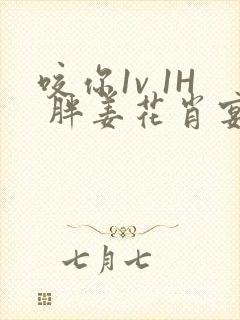 咬你1v 1H 胖姜花肖宴