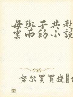 母与子共赴巫山云雨的小说阅读