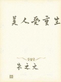 美人受重生文封面