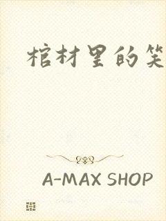 棺材里的笑声封面