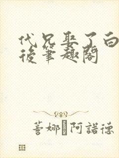 代兄娶了白月光后笔趣阁封面