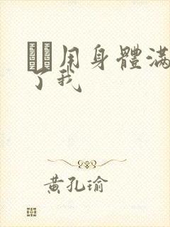 妽妽用身体满足了我