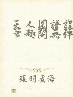 天人图谱误道者笔趣阁无弹窗