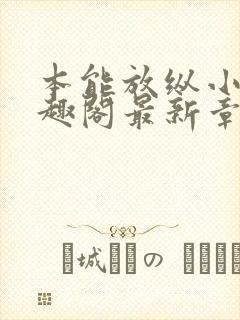 本能放纵小说笔趣阁最新章节阅读封面