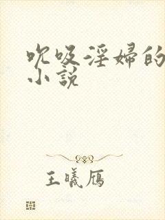 吮吸淫妇的乳头小说