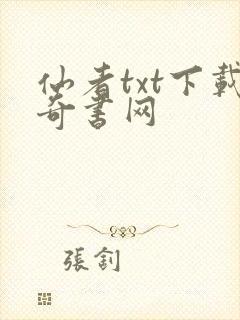 仙者txt下载奇书网