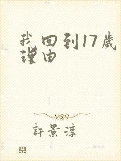 我回到17岁的理由