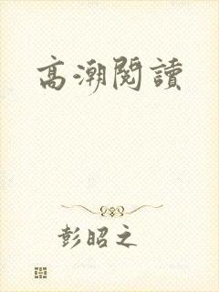 高潮阅读