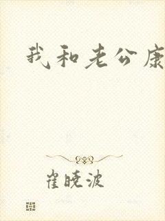 我和老公康捷
