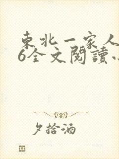 东北一家人1一6全文阅读小说