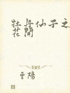 牡丹仙子之瑞春花开