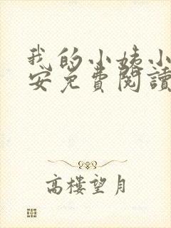 我的小姨小说陈安免费阅读