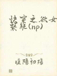 快穿之欲女养成系统(np)