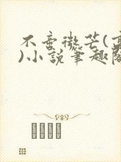 不啻微芒(高干)小说笔趣阁