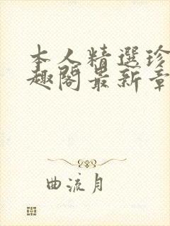 本人精选珍藏笔趣阁最新章节更新