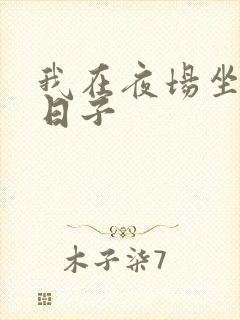 我在夜场坐台的日子封面