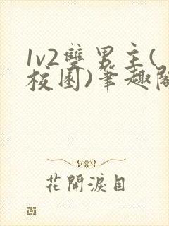 1v2双男主(校园)笔趣阁封面