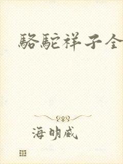 骆驼祥子全文封面