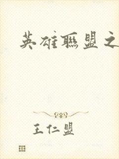 英雄联盟之王者