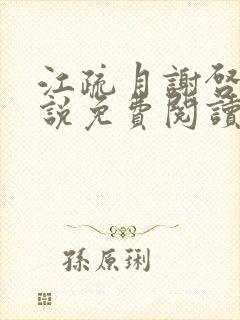 江疏月谢启渊小说免费阅读最新章节